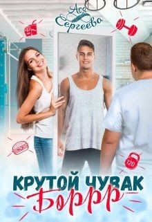Крутой чувак Боррр  - Сергеева Ася