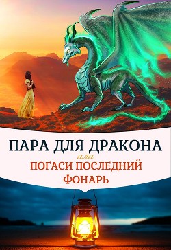 Пара для дракона, или погаси последний фонарь  - Чернышова Алиса