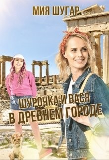 Шурочка и Вася в древнем городе  - Шугар Мия - <a href=