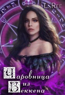 Чаровница из Беккена  - Рияко Олеся "L.Ree" - <a href=