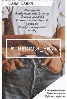 Никогда_не...  - Танич Таня - <a href=