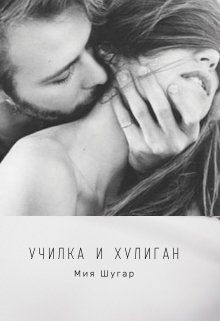 Училка и хулиган  - Шугар Мия