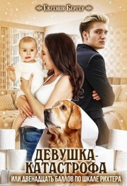 Девушка-катастрофа или двенадцать баллов по шкале Рихтера  - Бергер Евгения Александровна - <a href=