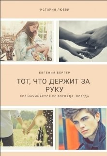 Тот, кто держит за руку  - Бергер Евгения Александровна - <a href=