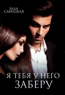 Я тебя у него заберу  - Савицкая Элла
