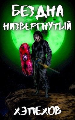 Низвергнутый  - Хэпехов