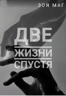 Две жизни спустя  - Маг Зоя - <a href=
