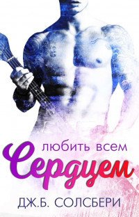 Любить всем сердцем (ЛП) - Солсбери Дж. Б. - <a href=
