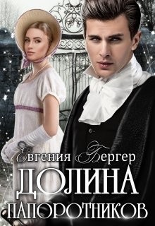 Долина папоротников  - Бергер Евгения Александровна