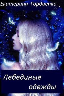 Лебединые одежды  - Гордиенко Екатерина Сергеевна