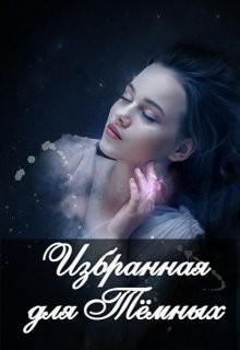 Избранная для Тёмных  - Серебрякова Александра