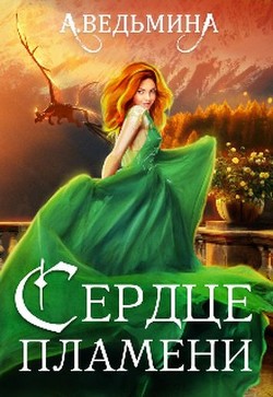 Сердце пламени  - Ведьмина Александра Андреевна - <a href=