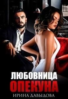 Любовница опекуна  - Давыдова Ирина - <a href=