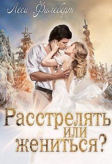 Расстрелять или жениться?  - Филеберт Леси