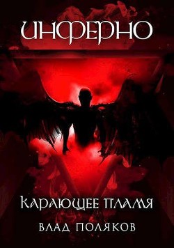 Инферно: Карающее пламя  - Поляков Владимир "Цепеш"