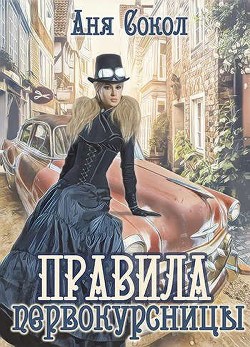 Правила первокурсницы  - Сокол Аня