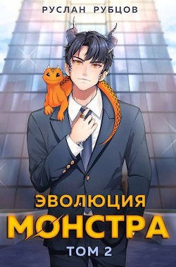 Эволюция монстра. Том 2  - Рубцов Руслан