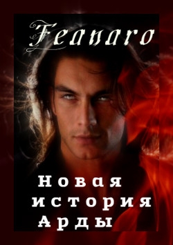 Новая история Арды  - "Feanaro_Curufinwe" - <a href=