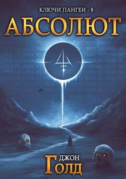 Абсолют  - Голд Джон