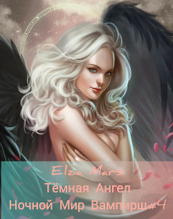 Тёмная Ангел  - "Elza Mars"