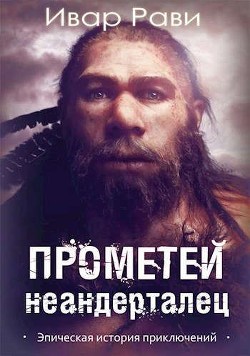 Прометей: Неандерталец  - Рави Ивар