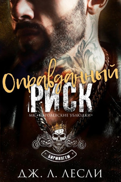 Оправданный риск (ЛП) - Лесли Дж. Л. - <a href=