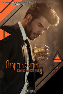 Азартные игры (ЛП) - Смарт Е. М. - <a href=