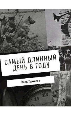 Самый длинный день в году  - Тарханов Влад
