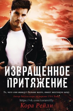 Извращенное Притяжение (ЛП) - Рейли Кора - <a href=