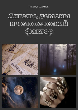 Ангелы, демоны и человеческий фактор  - "Need_to_smile" - <a href=