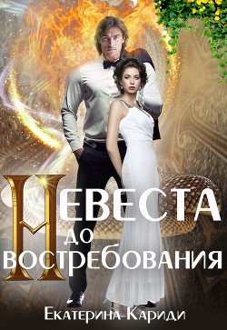 Невеста до востребования  - Кариди Екатерина Руслановна - <a href=