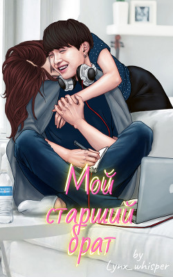 Мой старший брат  - "Lynx_whisper" - <a href=