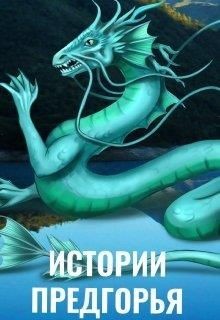 Истории Предгорья  - Чернышова Алиса - <a href=