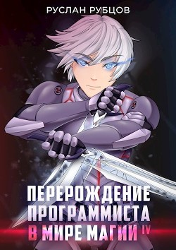 Перерождение Программиста в Мире Магии. Том 4  - Рубцов Руслан - <a href=