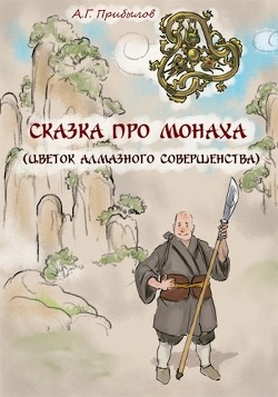 Сказка про монаха  - Прибылов Александр Геннадьевич