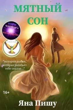 Мятный сон  - Пишу Яна - <a href=