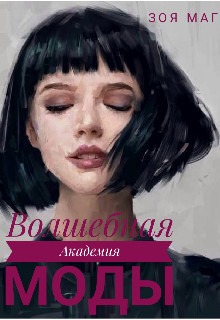Волшебная Академия Моды  - Маг Зоя