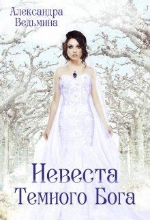 Невеста Темного Бога  - Ведьмина Александра Андреевна