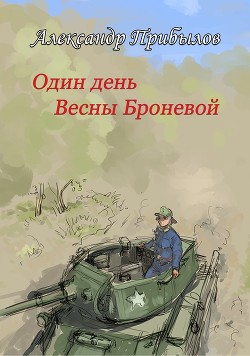 Один день Весны Броневой  - Прибылов Александр Геннадьевич