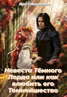 Невеста Тёмного Лорда или как влюбить его Темнейшество  - Сакурская Яра - <a href=