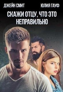 Скажи отцу, что это неправильно  - Гауф Юлия