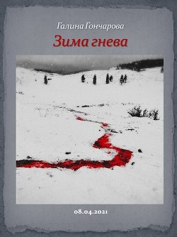 Зима гнева  - Гончарова Галина Дмитриевна