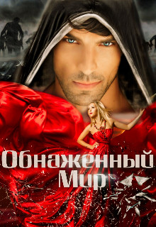 Обнаженный мир  - Штогрина Анна