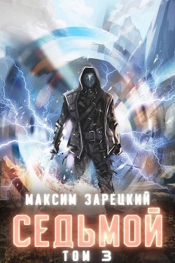 Седьмой. Том 3  - Зарецкий Максим - <a href=