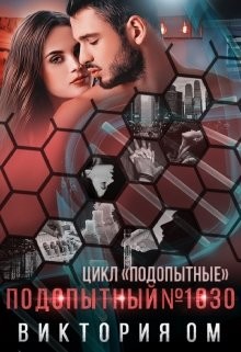 Подопытный №1030  - Ом Виктория