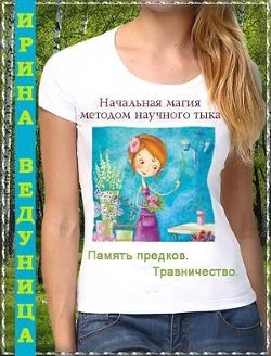 Память предков. Травничество  - Ведуница Ирина