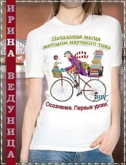 Осознание. Первые уроки  - Ведуница Ирина