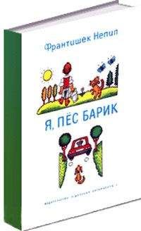 Франтишек Непил - Я, пёс Барик - <a href=