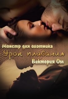Урок плавания  - Ом Виктория - <a href=