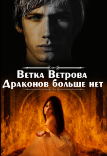 Драконов больше нет. Дилогия  - Ветрова Ветка